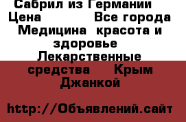 Сабрил из Германии  › Цена ­ 9 000 - Все города Медицина, красота и здоровье » Лекарственные средства   . Крым,Джанкой